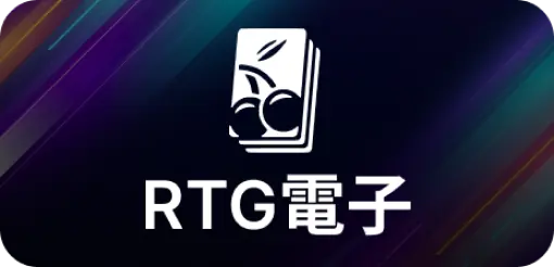 RTG電子-娛樂城老虎機