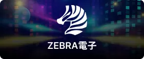 ZEBRA電子-ZG電子